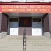 Магаданская областная юношеская библиотека